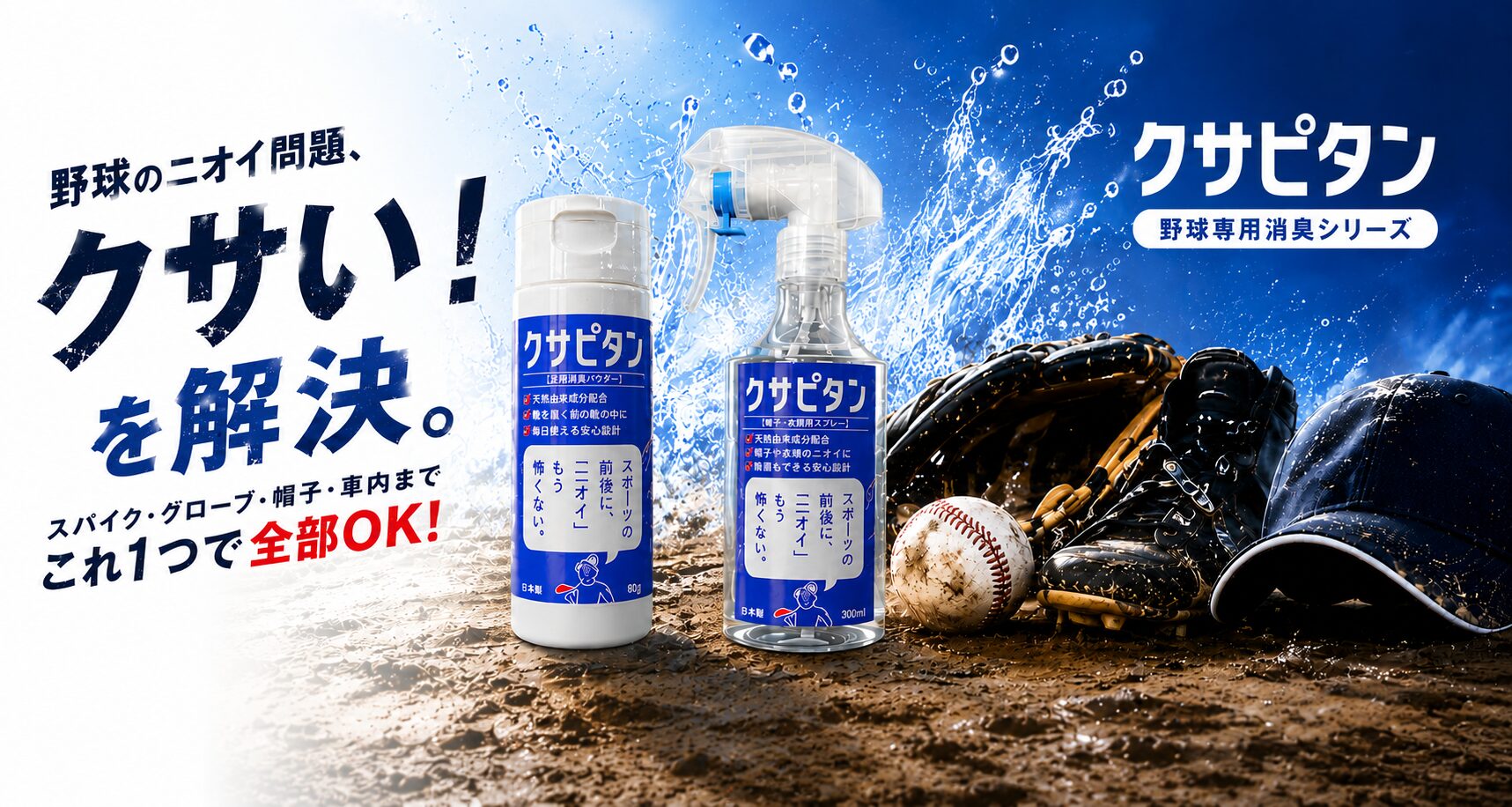 野球のニオイ問題、クサい！を解決。スパイク・グローブ・帽子・車内までこれ1つで全部OK