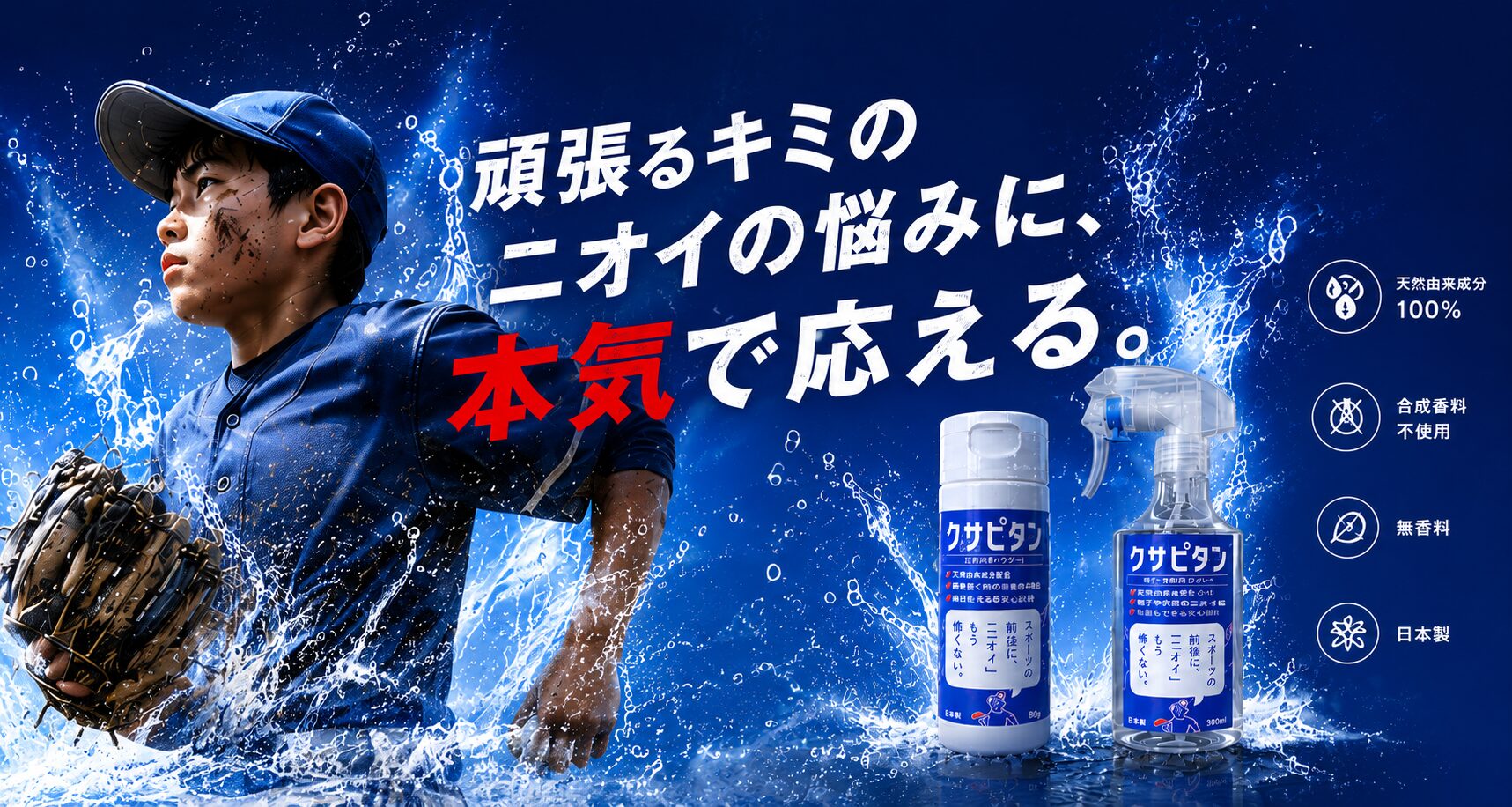 頑張るキミのニオイの悩みに、本気で応える。天然由来成分100%・合成香料不使用・日本製