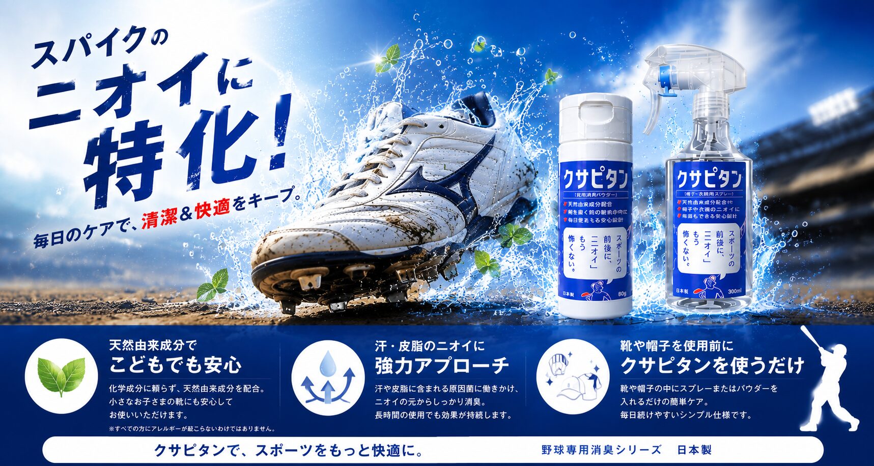 スパイクのニオイに特化！毎日のケアで清潔＆快適をキープ